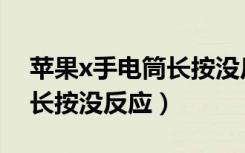 苹果x手电筒长按没反应功能（苹果x手电筒长按没反应）