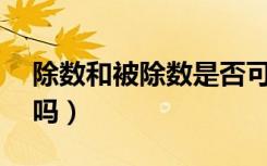 除数和被除数是否可以为0（被除数可以是0吗）