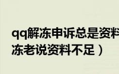 qq解冻申诉总是资料不足怎么办（qq申请解冻老说资料不足）