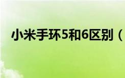 小米手环5和6区别（小米手环5发布时间）