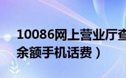 10086网上营业厅查本月和上月话费（查询余额手机话费）