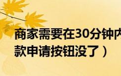 商家需要在30分钟内处理退款申请（撤销退款申请按钮没了）