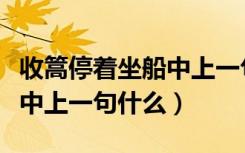 收篙停着坐船中上一句是什么（收篙停棹坐船中上一句什么）