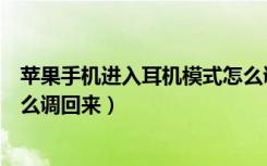 苹果手机进入耳机模式怎么调回（苹果手机显示耳机模式怎么调回来）