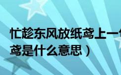 忙趁东风放纸鸢上一句是什么（忙趁东风放纸鸢是什么意思）