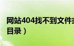 网站404找不到文件或者目录（找不到文件或目录）