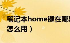 笔记本home键在哪里设置（笔记本home键怎么用）