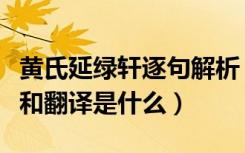 黄氏延绿轩逐句解析（《黄氏延绿轩》的原文和翻译是什么）