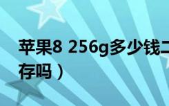 苹果8 256g多少钱二手（苹果8有256g的内存吗）