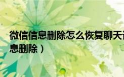 微信信息删除怎么恢复聊天记录（怎么把微信里面的所有信息删除）