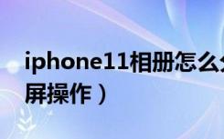 iphone11相册怎么分屏（iphone11怎么分屏操作）