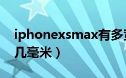 iphonexsmax有多宽（iphonexsmax黑边几毫米）