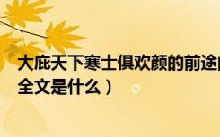 大庇天下寒士俱欢颜的前途的意思（大庇天下寒士俱欢颜的全文是什么）