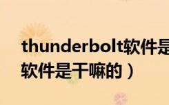 thunderbolt软件是什么啊（thunderbolt软件是干嘛的）