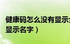 健康码怎么没有显示全名字（健康码怎么没有显示名字）