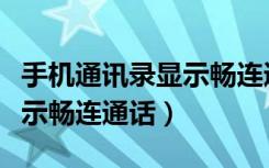 手机通讯录显示畅连通话是啥意思（通讯录显示畅连通话）