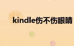 kindle伤不伤眼睛（kindle伤眼睛吗）