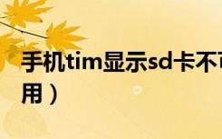 手机tim显示sd卡不可用（tim显示sd卡不可用）