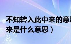 不知转入此中来的意思是什么（不知转入此中来是什么意思）