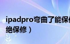 ipadpro弯曲了能保修吗（ipadpro弯曲被拒绝保修）