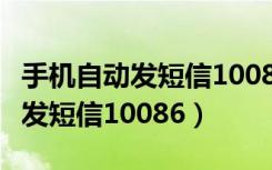 手机自动发短信10086是什么原因（手机自动发短信10086）