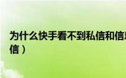 为什么快手看不到私信和信息（为什么快手更新了看不了私信）