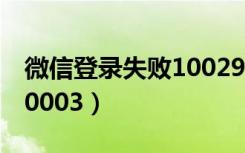 微信登录失败10029啥意思（微信登录失败10003）