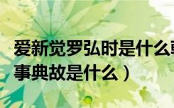 爱新觉罗弘时是什么朝代（爱新觉罗弘时的轶事典故是什么）