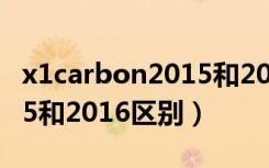 x1carbon2015和2016区别（x1carbon2015和2016区别）