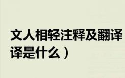 文人相轻注释及翻译（《文人相轻》文言文翻译是什么）