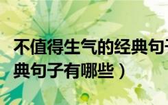 不值得生气的经典句子图片（不值得生气的经典句子有哪些）