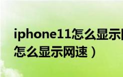 iphone11怎么显示网速百分比（iphone11怎么显示网速）