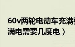 60v两轮电动车充满要几度电（60v电动车充满电需要几度电）