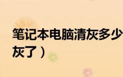 笔记本电脑清灰多少钱（笔记本电脑5年没清灰了）