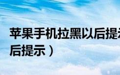 苹果手机拉黑以后提示什么（苹果手机拉黑人后提示）