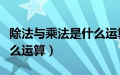 除法与乘法是什么运算关系（除法是乘法的什么运算）