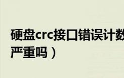 硬盘crc接口错误计数怎么清零（硬盘crc错误严重吗）