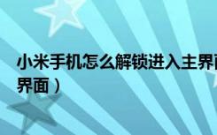 小米手机怎么解锁进入主界面（小米手机解锁后直接进入主界面）