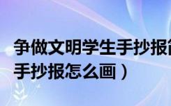 争做文明学生手抄报简单漂亮（争做文明学生手抄报怎么画）