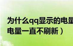 为什么qq显示的电量会一直不更新（qq显示电量一直不刷新）