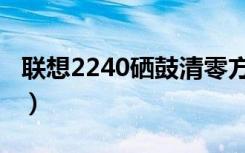 联想2240硒鼓清零方法（兄弟2240硒鼓清零）