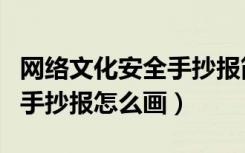 网络文化安全手抄报简单又漂亮的（文明上网手抄报怎么画）