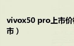 vivox50 pro上市价格（vivox50什么时候上市）