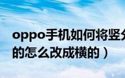 oppo手机如何将竖分屏换成横分屏（分屏竖的怎么改成横的）