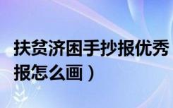 扶贫济困手抄报优秀（扶贫济困奉献爱心手抄报怎么画）