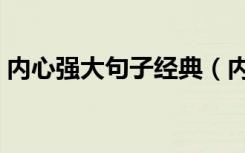 内心强大句子经典（内心强大的句子有哪些）