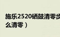 施乐2520硒鼓清零步骤（施乐2520感光鼓怎么清零）