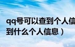 qq号可以查到个人信息吗（只有qq号 可以查到什么个人信息）