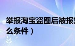 举报淘宝盗图后被报复（淘宝举报盗图要有什么条件）