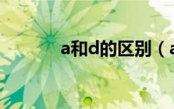 a和d的区别（a  和  a的区别）